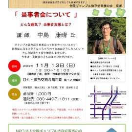 2022年11月13日【京都】ギャンブル依存症家族のための勉強会〜「当事者について」どんな病気？当事者支援とは？