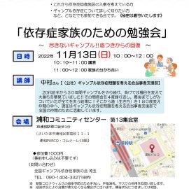 2022年11月13日【埼玉】依存症家族のための勉強会〜尽きないギャンブル！底つきからの回復