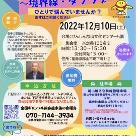 2022年12月10日【福島】家族の依存症〜境界線・タフラブ〜