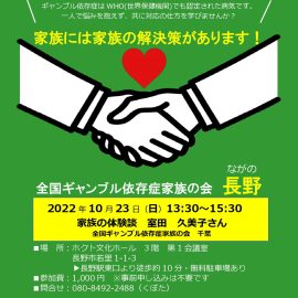 2022年10月23日【長野】家族の体験談