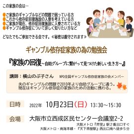 2022年10月23日【大阪】ギャンブル依存症家族のための勉強会　家族の回復〜自助グループに繋がって見つけた新しい生き方