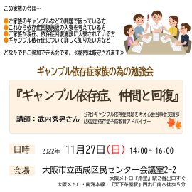 2022年11月27日【大阪】ギャンんブル依存症家族のための勉強会〜ギャンブル依存症、仲間と回復