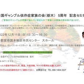 2022年12月11日【栃木】家族の会栃木５周年記念セミナー
