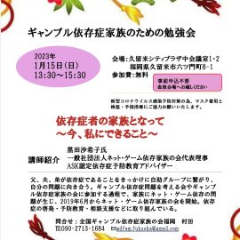 2023年1月15日【福岡】ギャンブル依存症家族のための勉強会〜依存症者の家族となって〜今、私にできること
