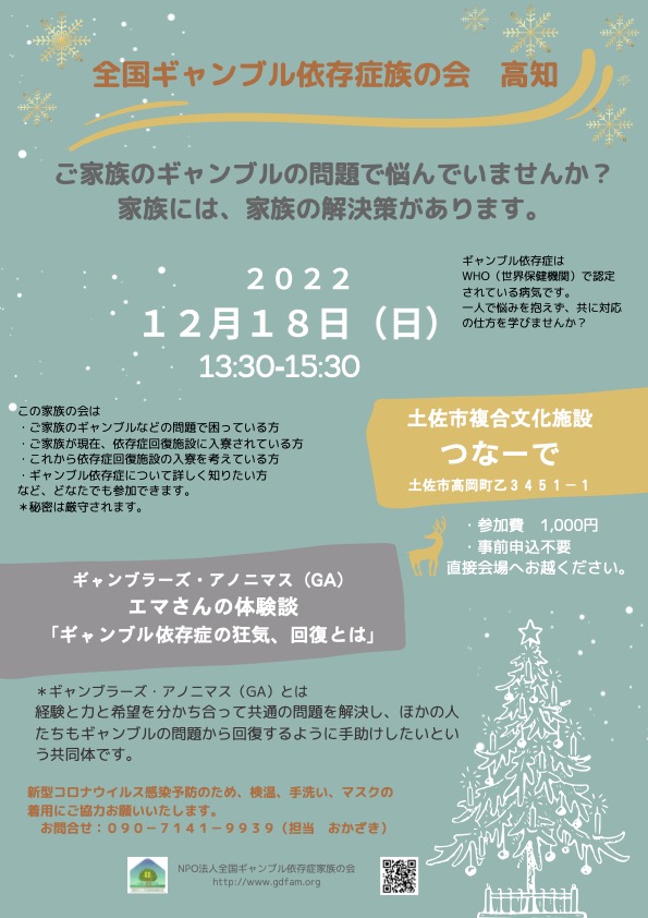 22年12月18日 高知 ギャンブラーズアノニマス Ga エマさんの体験談 ギャンブル依存症の狂気 回復とは Npo法人全国ギャンブル依存症家族の会