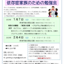 2023年1月7日【新潟】依存症家族のための勉強会〜家族の回復〜プログラムで私を変えていく