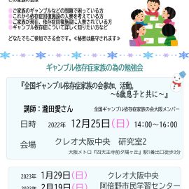 2022年12月25日【大阪】全国ギャンブル依存症家族の会参加、活動。〜6歳息子と共に