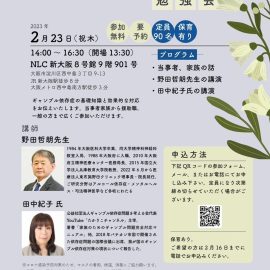 2023年2月23日【大阪】ギャンブル依存症家族のための勉強会
