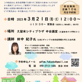 2023年3月21日【福岡】ギャンブル依存症の家族相談会
