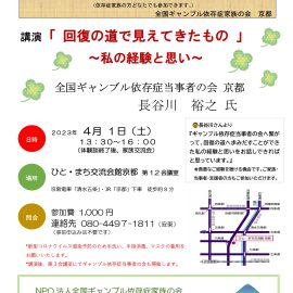 2023年4月1日【京都】ギャンブル依存症家族のための勉強会「回復の道で見えてきたもの〜私の経験と思い」