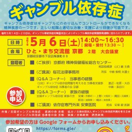 2023年5月6日【京都】ギャンブル等依存症問題啓発週間特別企画「知ろう！ギャンブル依存症」