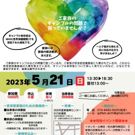 2023年5月21日【愛知】依存症家族のための勉強会