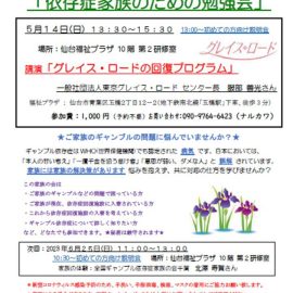 2023年5月14日【宮城】依存症家族のための勉強会「グレイス・ロードの回復のプログラム」