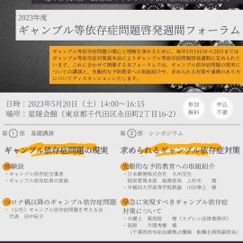 2023年5月20日【東京】ギャンブル等依存症問題啓発週間フォーラム