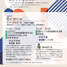 2023年6月18日【長野】公益社団法人ギャンブル依存症問題を考える会の田中紀子代表による家族相談会