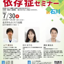 2023年7月30日【石川】ギャンブル依存症セミナーin石川