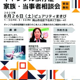 2023年8月26日【岡山】ギャンブル依存症家族・当事者相談会