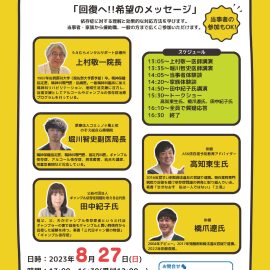 2023年8月27日【福岡】ギャンブル依存症基礎講座「回復へ!!希望のメッセージ」