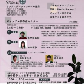 2023年9月30日【青森】ギャンブル依存症セミナー＆当事者・家族相談会