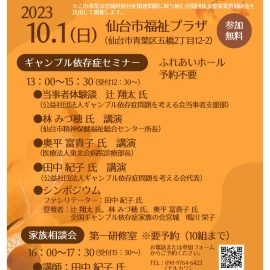 2023年10月1日【宮城】ギャンブル依存症セミナー＆相談会