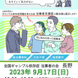 2023年9月17日【長野】全国ギャンブル依存症当事者の会長野