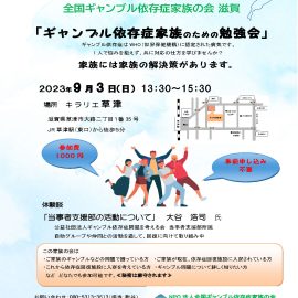 2023年9月3日【滋賀】ギャンブル依存症家族のための勉強会〜体験談「当事者支援部の活動について」