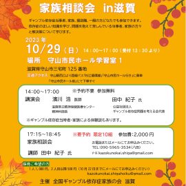 2023年10月29日【滋賀】ギャンブル依存症セミナー＆相談会in滋賀