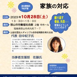 2023年10月28日【福島】ギャンブル依存症の理解と家族の対応