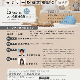 2023年12月24日【青森】ギャンブル依存症セミナー＆家族相談会in八戸
