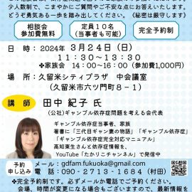 2024年3月24日【福岡】ギャンブル依存症の家族相談会