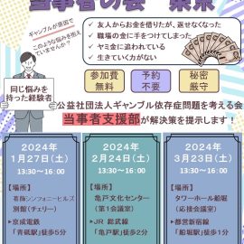 2024年2月24日【東京】全国ギャンブル依存症当事者の会東京