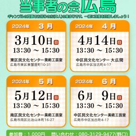 2024年4月14日【広島】全国ギャンブル依存症当事者の会広島