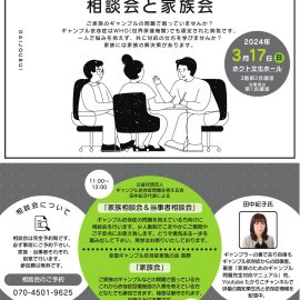 2024年3月17日【長野】「ギャンブル依存症」相談会と家族会