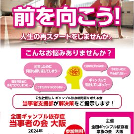 2024年3月17日【大阪】全国ギャンブル依存症当事者の会大阪〜前を向こう！人生の再スタートをしませんか。
