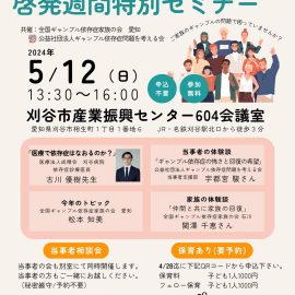 2024年5月12日【愛知】ギャンブル等依存症問題啓発週間特別セミナー
