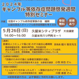 2024年5月26日【福岡】ギャンブル等依存症問題啓発週間特別セミナー