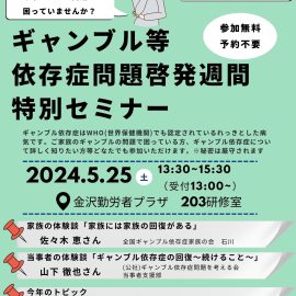 2024年5月25日【石川】ギャンブル等依存症問題啓発週間特別セミナー