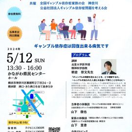 2023年5月12日【神奈川】ギャンブル等依存症問題啓発週間特別セミナー