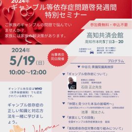 2024年5月19日【高知】ギャンブル等依存症問題啓発週間特別セミナー