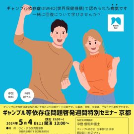 2024年5月4日【京都】ギャンブル等依存症問題啓発週間特別セミナー