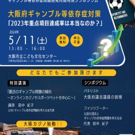 2024年5月11日【大阪】大阪府ギャンブル等依存症対策「2023年重点目標達成率は本当なのか？」