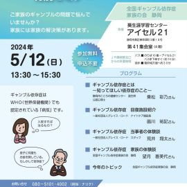 2024年5月12日【静岡】ギャンブル等依存症問題啓発週間特別セミナー
