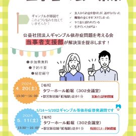 2024年5月11日【東京】全国ギャンブル依存症当事者の会　東京