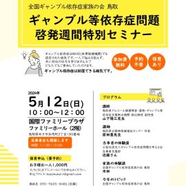 2024年5月12日【鳥取】ギャンブル等依存症問題啓発週間特別セミナー