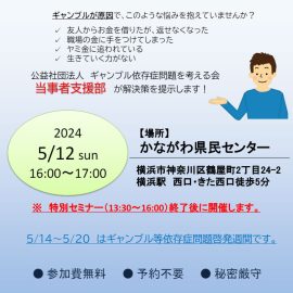 2024年5月12日【神奈川】全国ギャンブル依存症当事者の会　神奈川