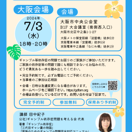 2024年7月3日【大阪】ギャンブル等依存症家族相談会