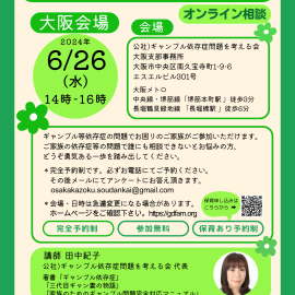 2024年6月26日【大阪】ギャンブル等依存症家族相談会
