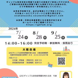 2024年7月〜9月【大阪】ギャンブル依存症家族相談会（オンライン相談）