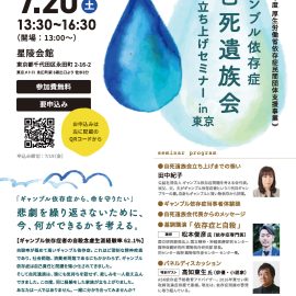 2024年7月20日【東京】ギャンブル依存症自死遺族会立ち上げセミナーin東京