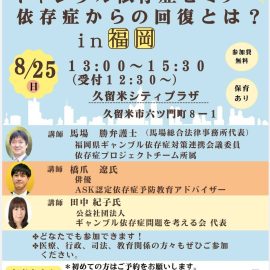 2024年8月25日【福岡】ギャンブル依存症セミナー 依存症からの回復とは？in福岡